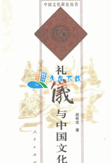 礼仪与中国文化PDF格式中文版[知识性兼学术性的好书]
