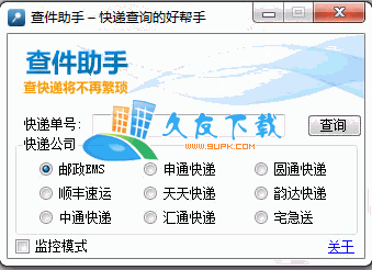 查件助手V1.2.1中文绿色版[支持主流快递公司的单号查询]