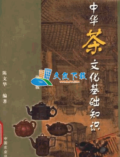 中华茶文化基础知识PDF格式中文版[中国茶文化]截图（1）