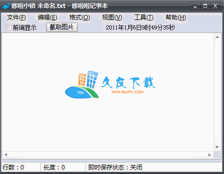 哆啦啦记事本 2.9.9.9中文绿色版[支持截取图片即时保存文档]截图（1）