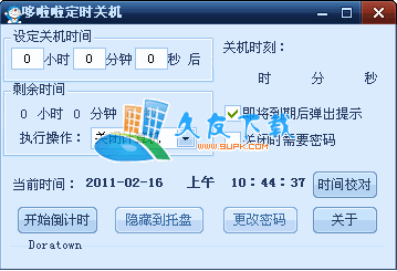 哆啦啦定时关机V1.1.1.0中文绿色版[定时关机软件]