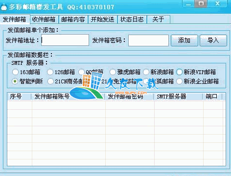 多彩邮箱群发工具V1.00中文绿色版[邮箱群发器]截图（1）