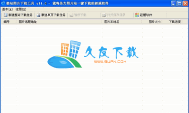 整站图片下载工具 16.1中文绿色版截图（1）