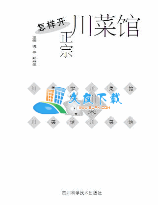 怎样开正宗川菜馆PDF格式中文版[川菜制作方法和经营管理]截图（1）