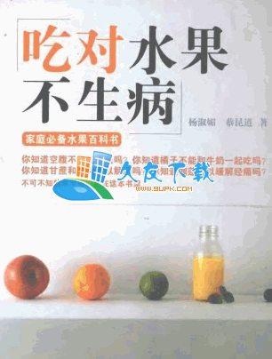 吃对水果不生病PDF格式中文版[水果知识大解密]截图（1）