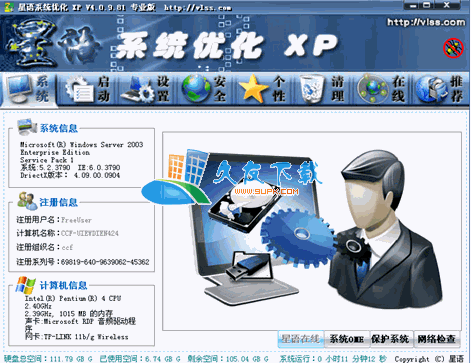 星语系统优化XP 5.2中文绿色版[系统检测维护清理工具]截图（1）