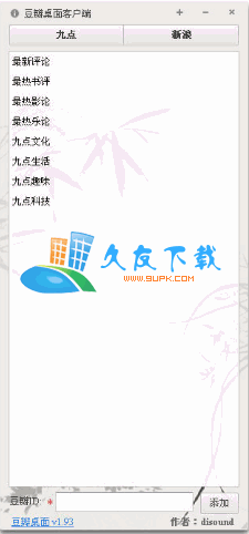 豆瓣桌面客户端V1.98中文安装版[新浪微博豆瓣广播同步发布工具]截图（1）