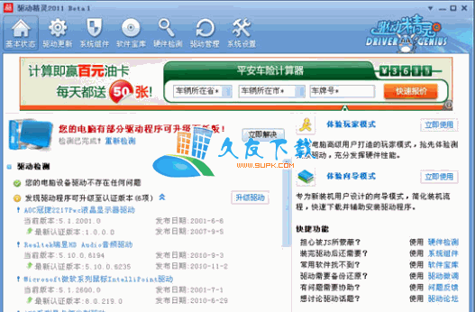 驱动精灵2011官网下载 Beta3 中文绿色版[驱动精灵在线版]截图（1）