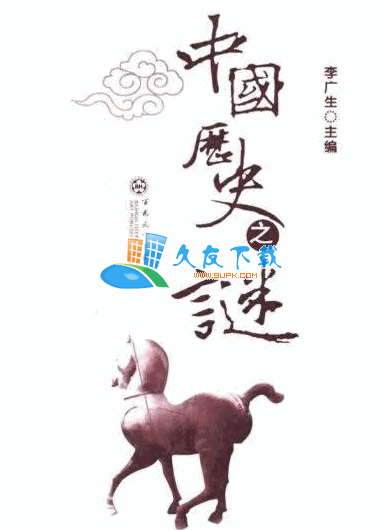 中国历史之谜PDF格式中文版[分析例证一百七十四条谜案]截图（1）