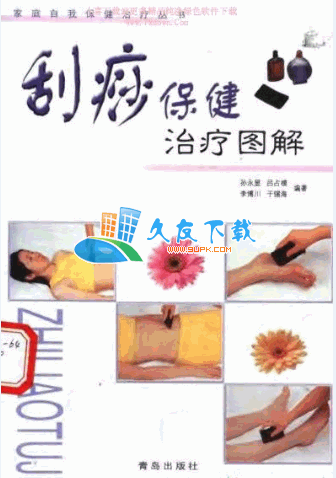 刮痧保健治疗图解PDF格式中文版[刮痧的方法]截图（1）