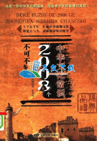 不可不知的2008个中华文化常识PDF格式扫描版[汇集中华遗产文化]