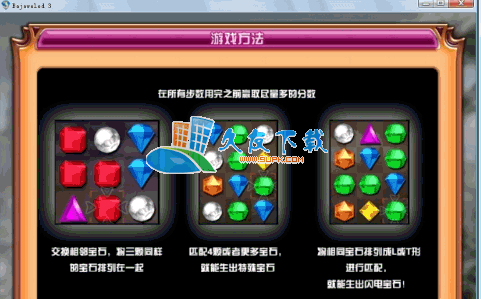 宝石迷阵3中文版V2011硬盘版[超高清画质休闲游戏]截图（1）