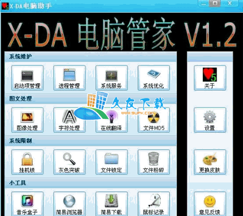 X-DA电脑管家V1.2绿色版[系统全能管理工具]