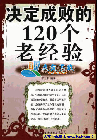 决定成败的120个老经验PDF格式中文版[中国式为人处世之道]截图（1）