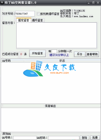 布丁QQ空间留言器V1.0中文绿色版[QQ好友空间批量留言工具]截图（1）