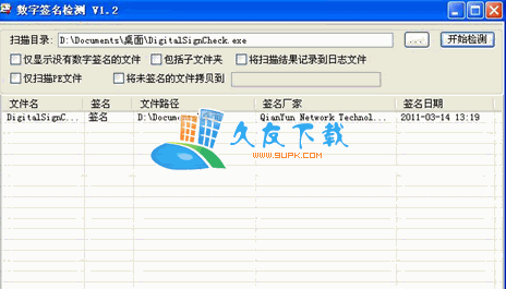 数字签名检测工具V1.2中文绿色版[定位检测可疑程序]
