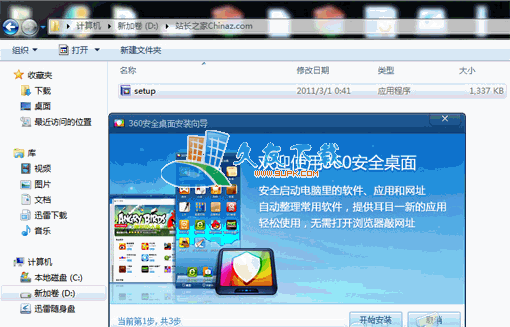 360安全桌面 3.0.0.1060中文安装版[桌面软件管理工具]截图（1）