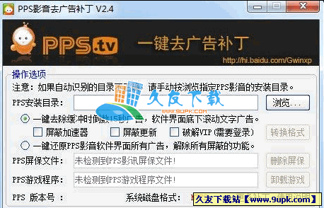 PPS影音去广告补丁 8.8中文绿色版[一键去广告破解VIP]截图（1）