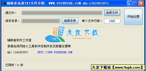 辅助者高速文件分割V1.0中文绿色版[把TXT源文件分割成多个文件]截图（1）