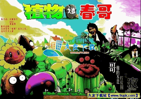 植物大战春哥中文版下载V2011完整版[植物大战僵尸2恶搞版]截图（1）