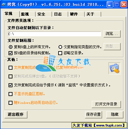 拷优(CopyU) 3.7.500.116中文绿色版[U盘自动拷贝软件]截图（1）