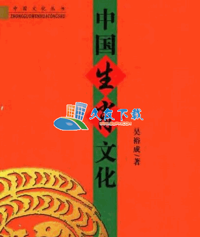 中国生肖文化PDF格式修正版[十二生肖的华夏渊源]