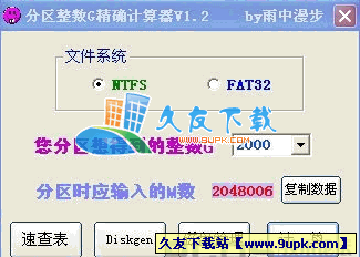 硬盘分区整数G计算器V1.2中文绿色版[硬盘整数分区计算工具]截图（1）