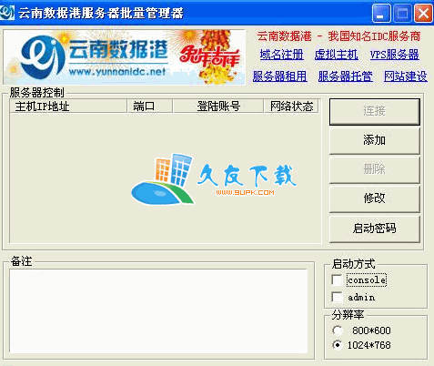 云南数据港服务器批量管理器V1.0中文绿色版[服务器信息处理工具]