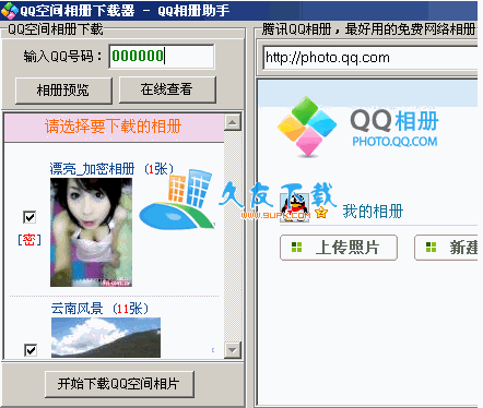 QQ相册下载器V2.0中文绿色版[QQ相册一键打包下载到本地]截图（1）
