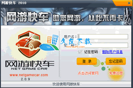网游快车 2.3.4中文绿色版[网络游戏对战平台加速工具]截图（1）