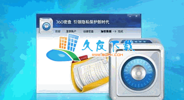 360密盘V1.5 Beta 中文安装版[加密保护工具]截图（1）