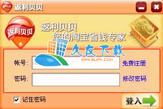 返利贝贝V1.0中文绿色版[淘宝返利信息获取工具]截图（1）