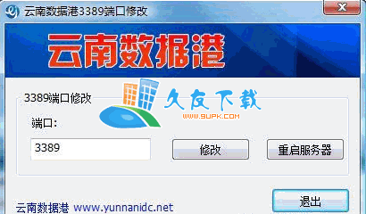 云南数据港服务器端口修改器V2.0中文绿色版[3389端口修改器]截图（1）