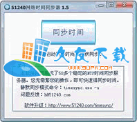 网络时间同步器V1.5中文绿色版[集成多个时间同步服务器地址]