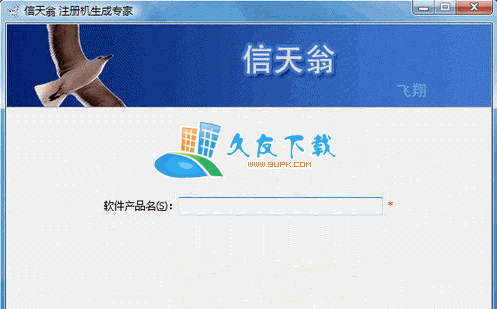 信天翁注册机生成器V1.0中文绿色版[软件注册机生成工具]