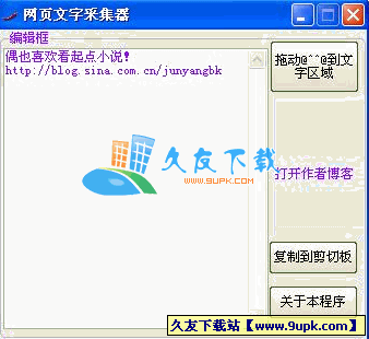 网页文字采集器V1.6中文绿色版[解决网页文字不能复制]截图（1）