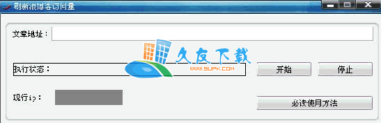 刷新浪博客访问量V1.2中文绿色版[博客刷流量工具]截图（1）