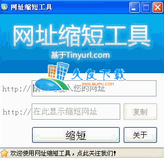 网址缩短工具V1.0中文绿色版[把长网址转成短网址]