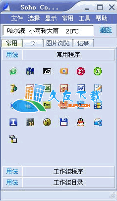 Soho Commander 1.0 中文绿色版[替代系统资源管理器]截图（1）