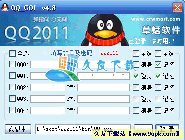 QQ_GO! 4.8 crwmart优化绿色版[QQ批量登录器]截图（1）