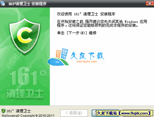 161°清理卫士2011 SP1中文安装版[系统垃圾清理工具]