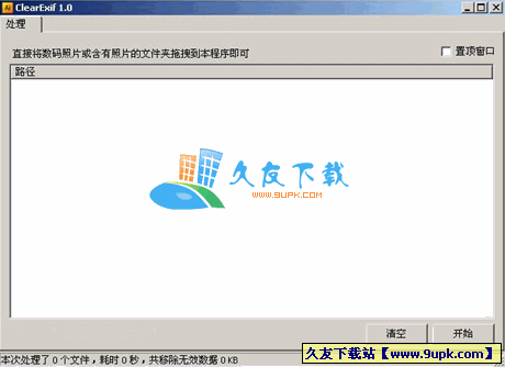 ClearExif V1.0中文绿色版[exif标签信息清除工具]