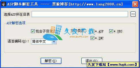 黑狼ASP解密工具V1.0中文绿色版[ASP脚本解密器]截图（1）