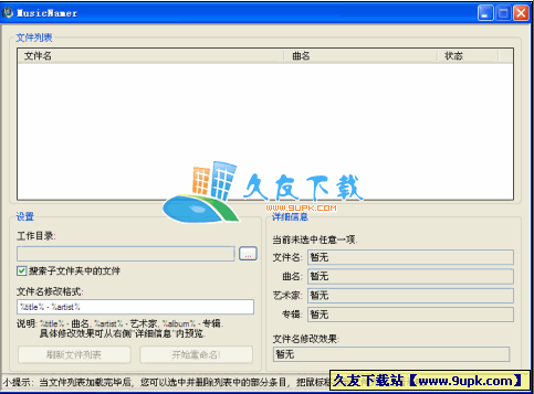MusicNamer 1.0 中文绿色版[mp3批量重命名工具]截图（1）