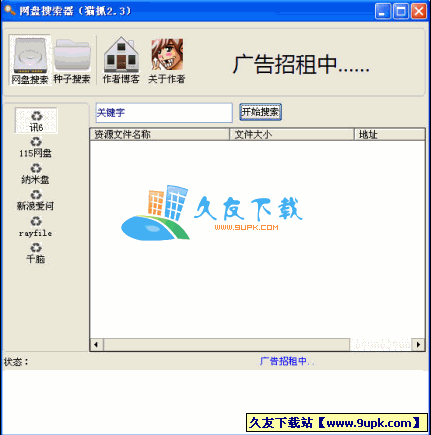网盘搜索器V2.3中文绿色版[网盘资源搜索工具]