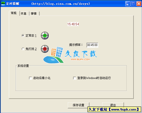 叶舟定时提醒系统V1.2中文绿色版[定时提醒器]截图（1）