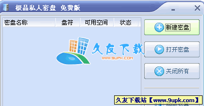 极品私人密盘V3.20中文绿色版[个人密盘软件]