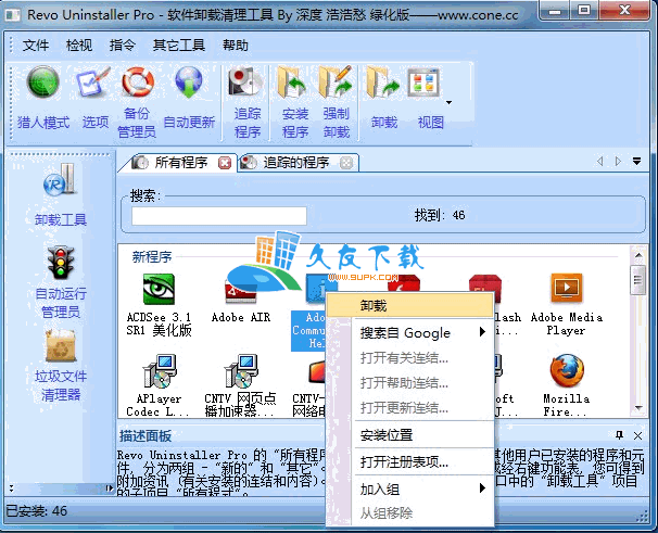 Revo Uninstaller Pro 3.1.7 中文版下载，软件卸载清理工具截图（1）