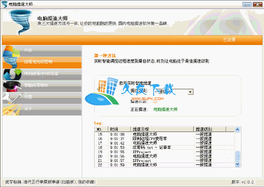 电脑提速大师3.5绿色版下载，电脑提速20%截图（1）