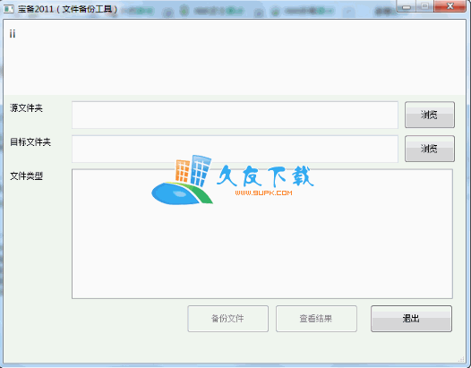 宝备2011 1.1 中文版下载，文件备份工具